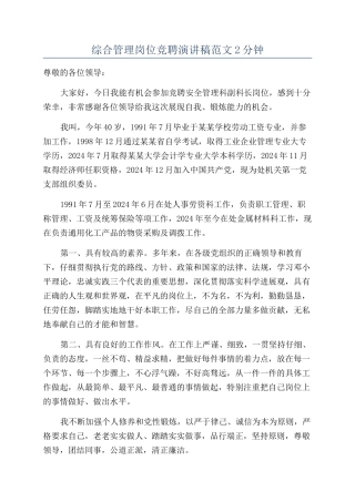 综合管理岗位竞聘演讲稿范文2分钟