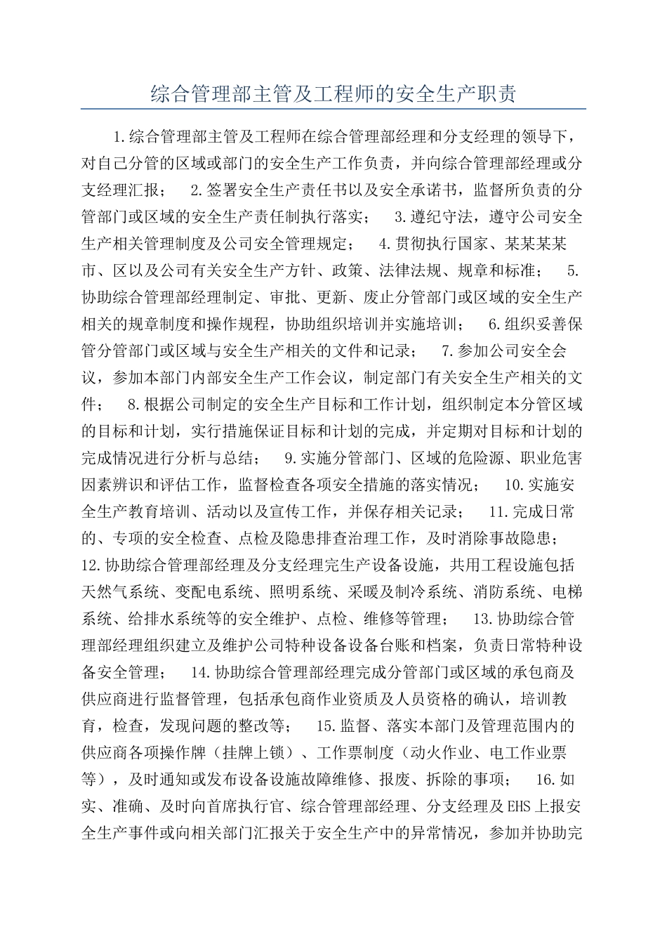 综合管理部主管及工程师的安全生产职责_第1页