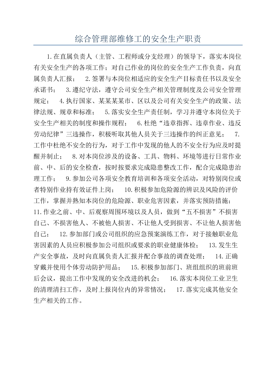 综合管理部维修工的安全生产职责_第1页