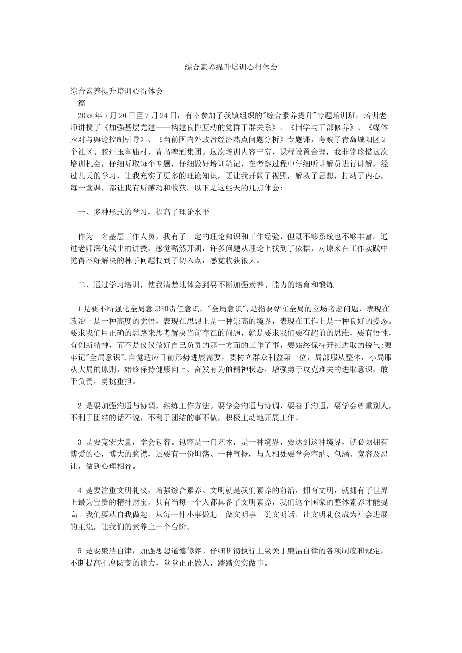 综合素养提升培训心得体会_第1页