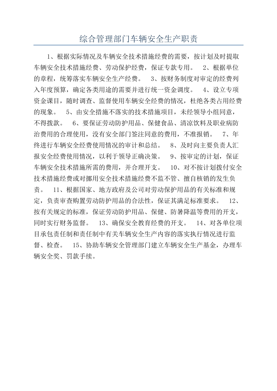 综合管理部门车辆安全生产职责_第1页