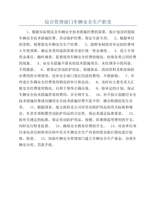 综合管理部门车辆安全生产职责