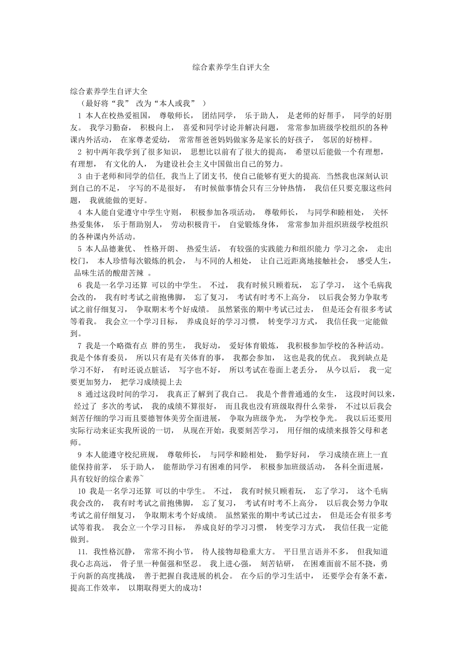 综合素质学生自评大全_第1页