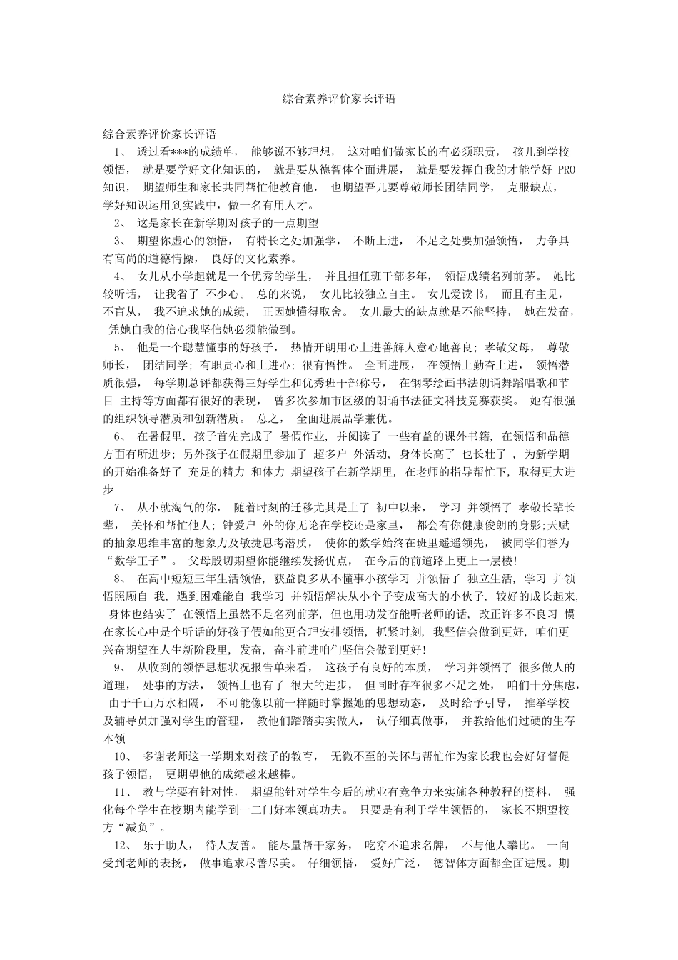 综合素质评价家长评语_第1页