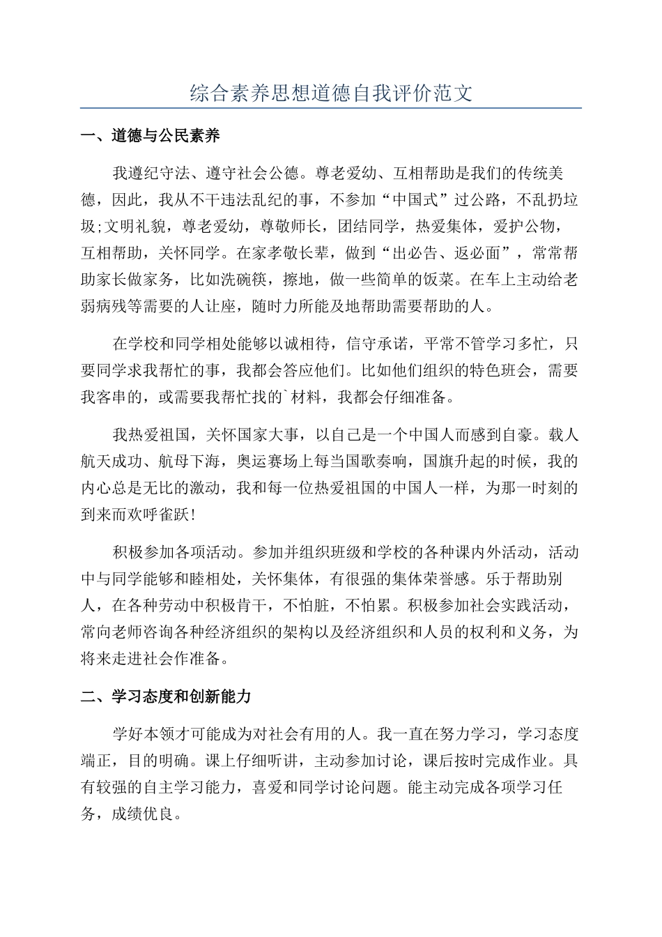 综合素质思想道德自我评价范文_第1页