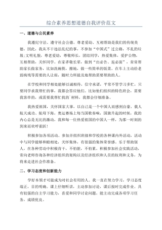 综合素质思想道德自我评价范文