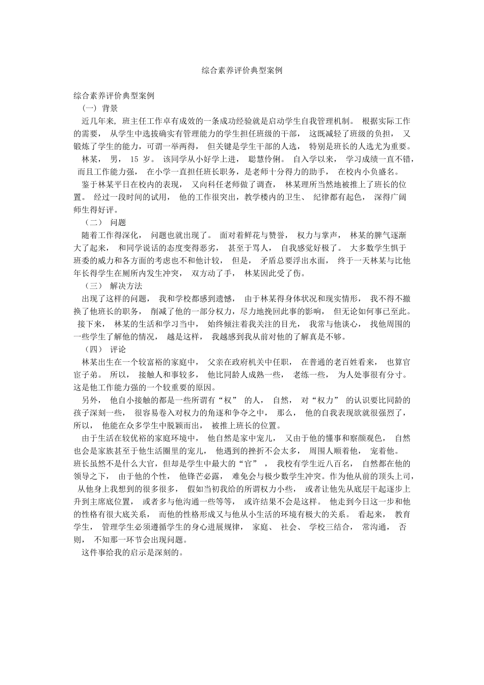 综合素质评价典型案例_第1页