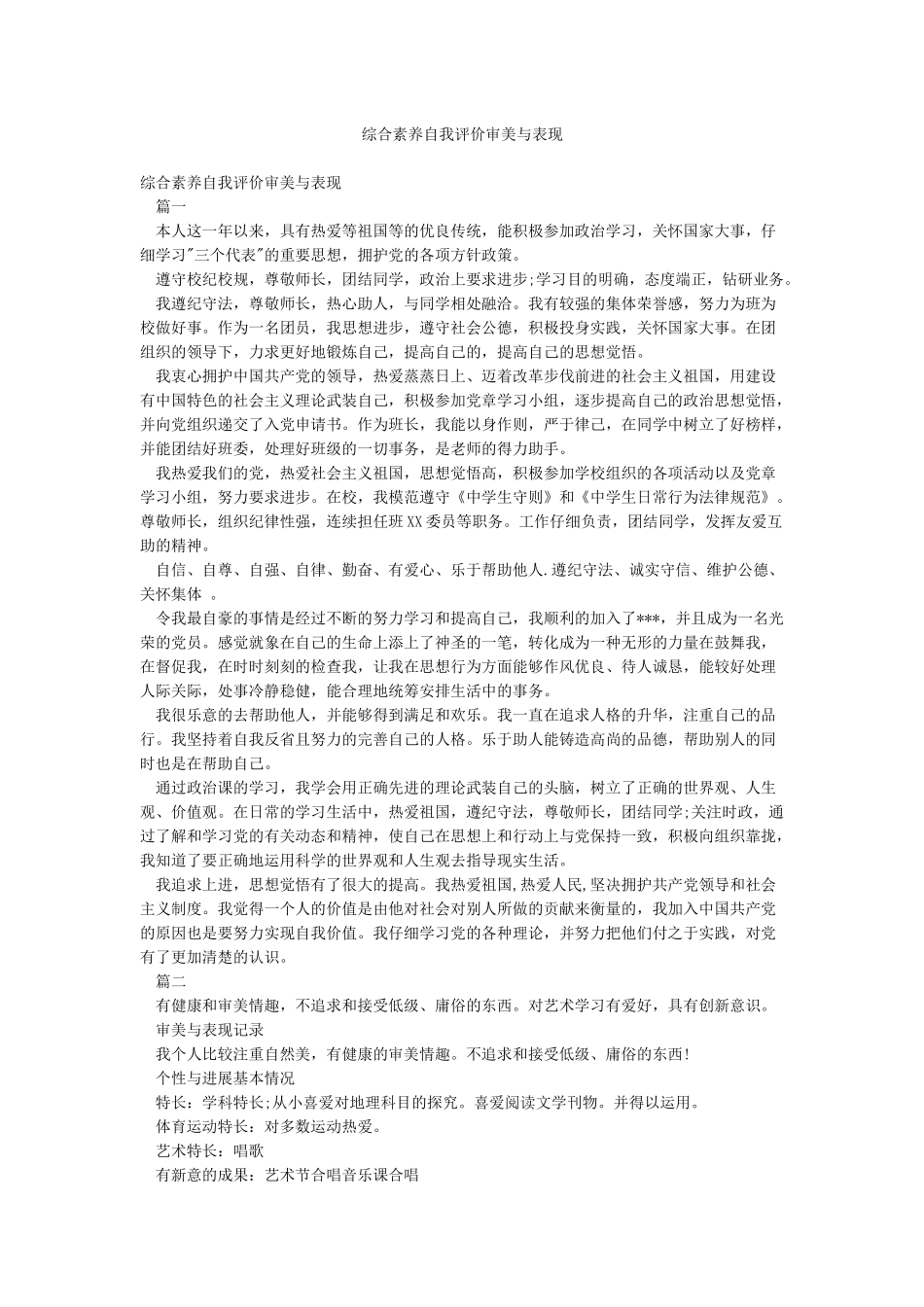综合素质自我评价审美与表现_第1页