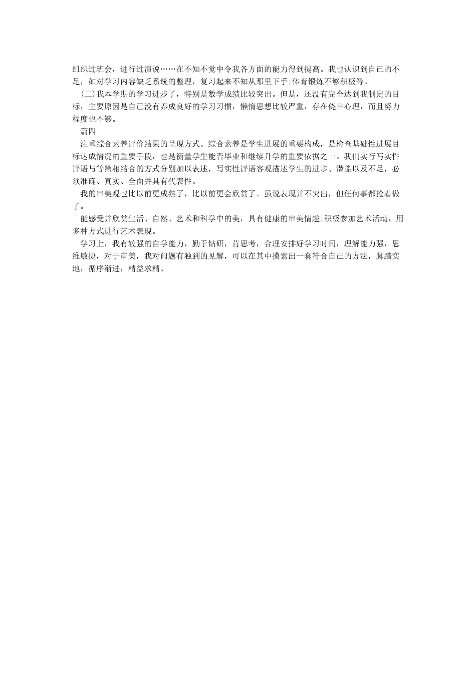 综合素质自我评价审美与表现_第3页