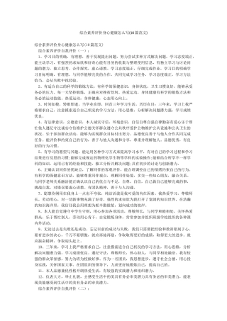 综合素质评价身心健康怎么写
