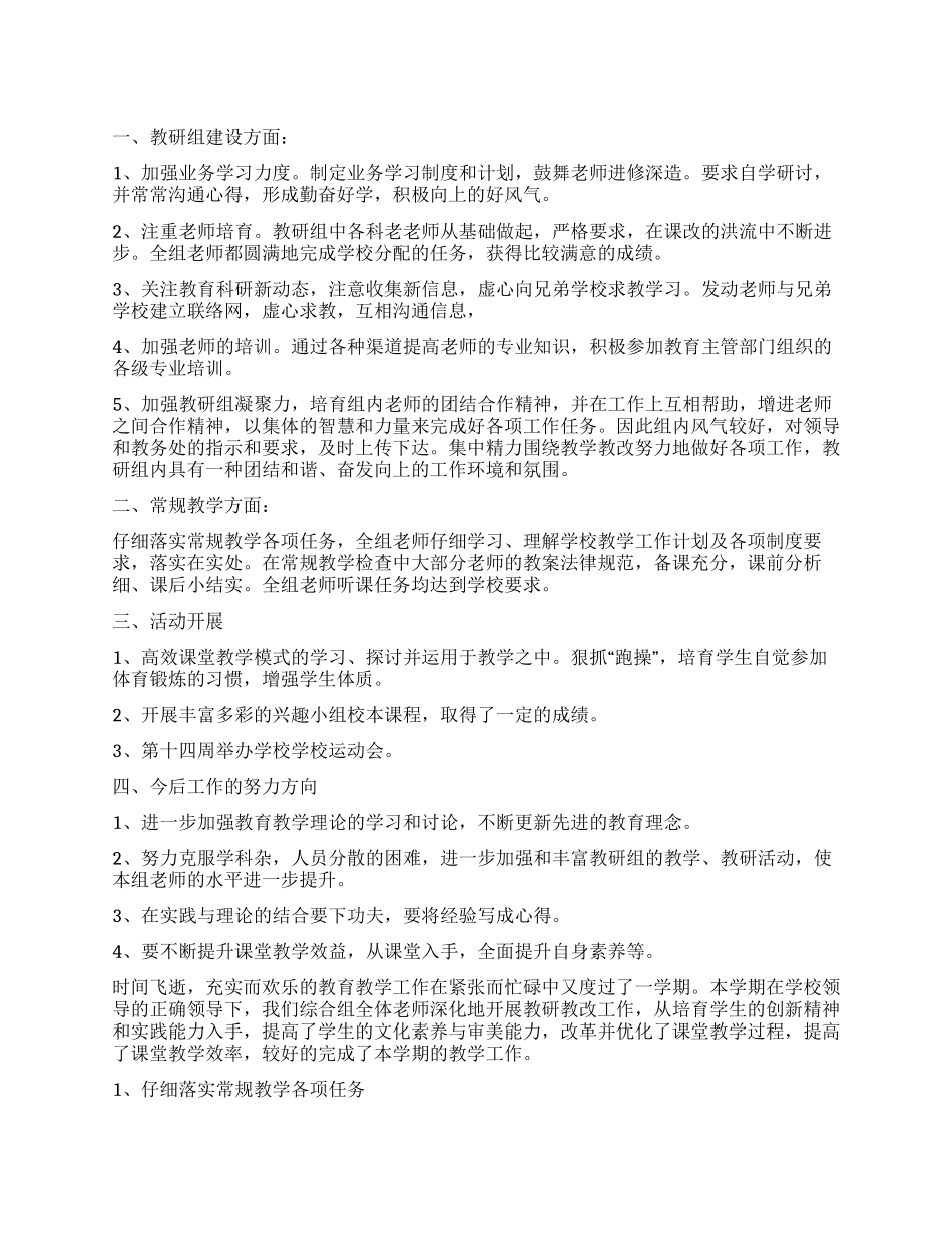 综合组教研组工作总结_第1页