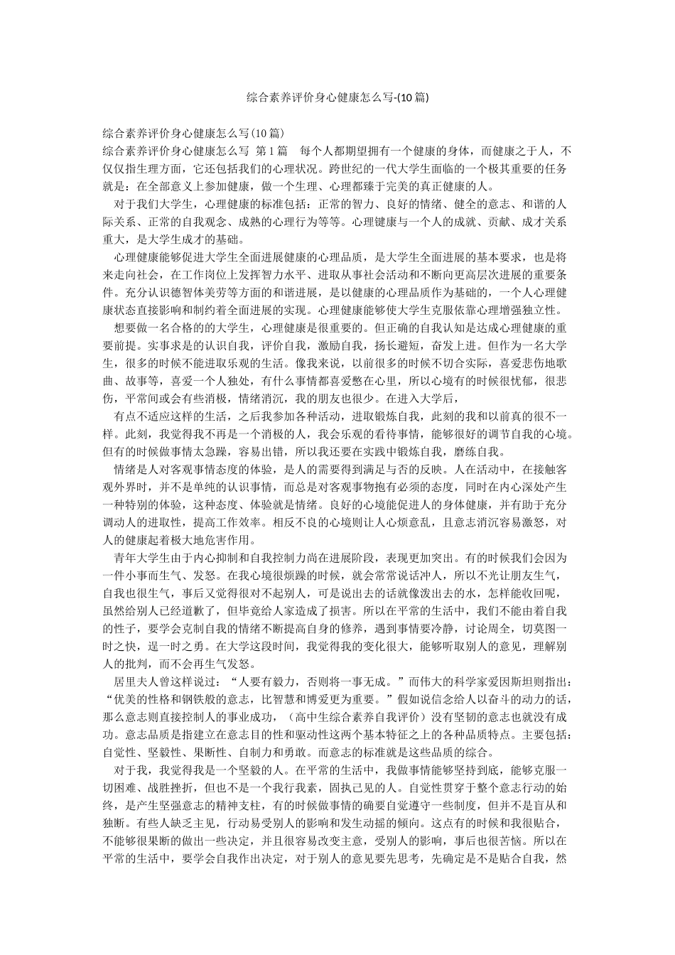 综合素质评价身心健康怎么写-_第1页