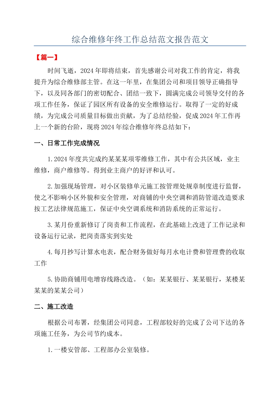综合维修年终工作总结范文报告范文_第1页