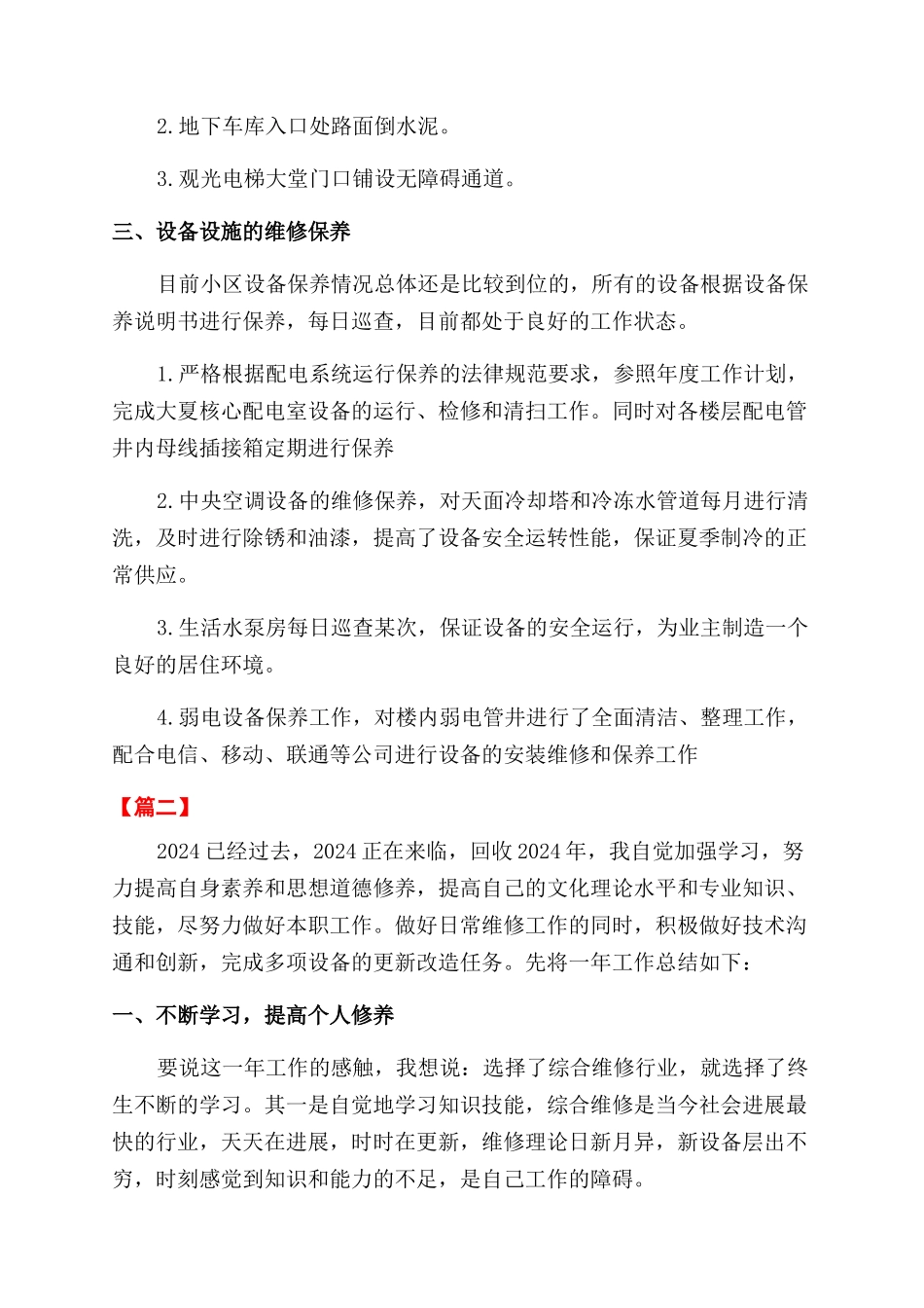 综合维修年终工作总结范文报告范文_第2页