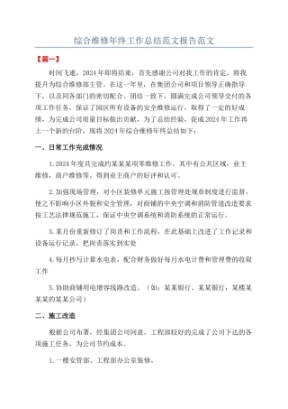 综合维修年终工作总结范文报告范文