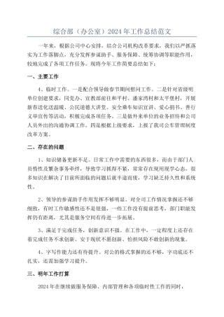 综合部2024年工作总结范文