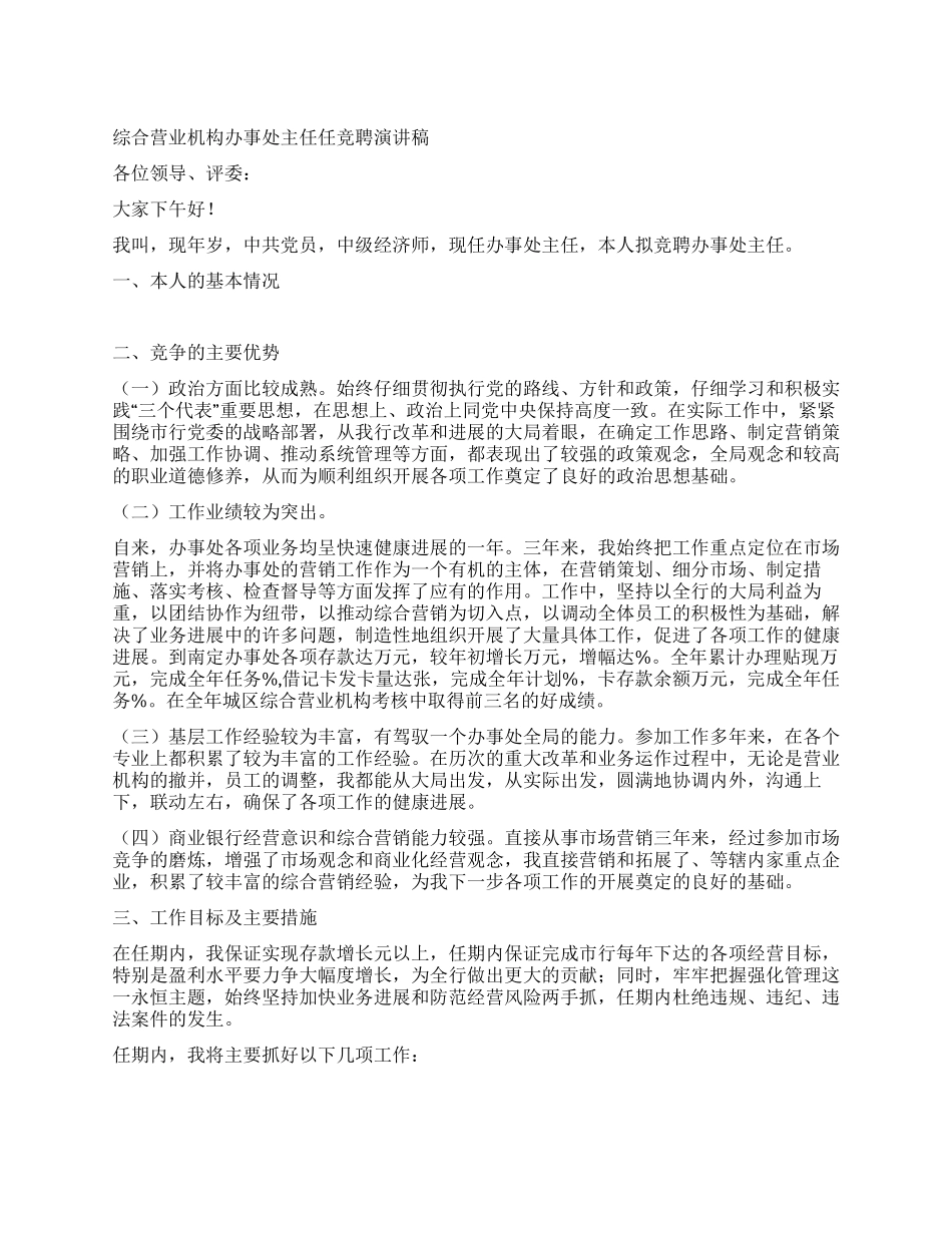 综合营业机构办事处主任任竞聘演讲稿_第1页