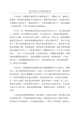 综合统计员岗位职责