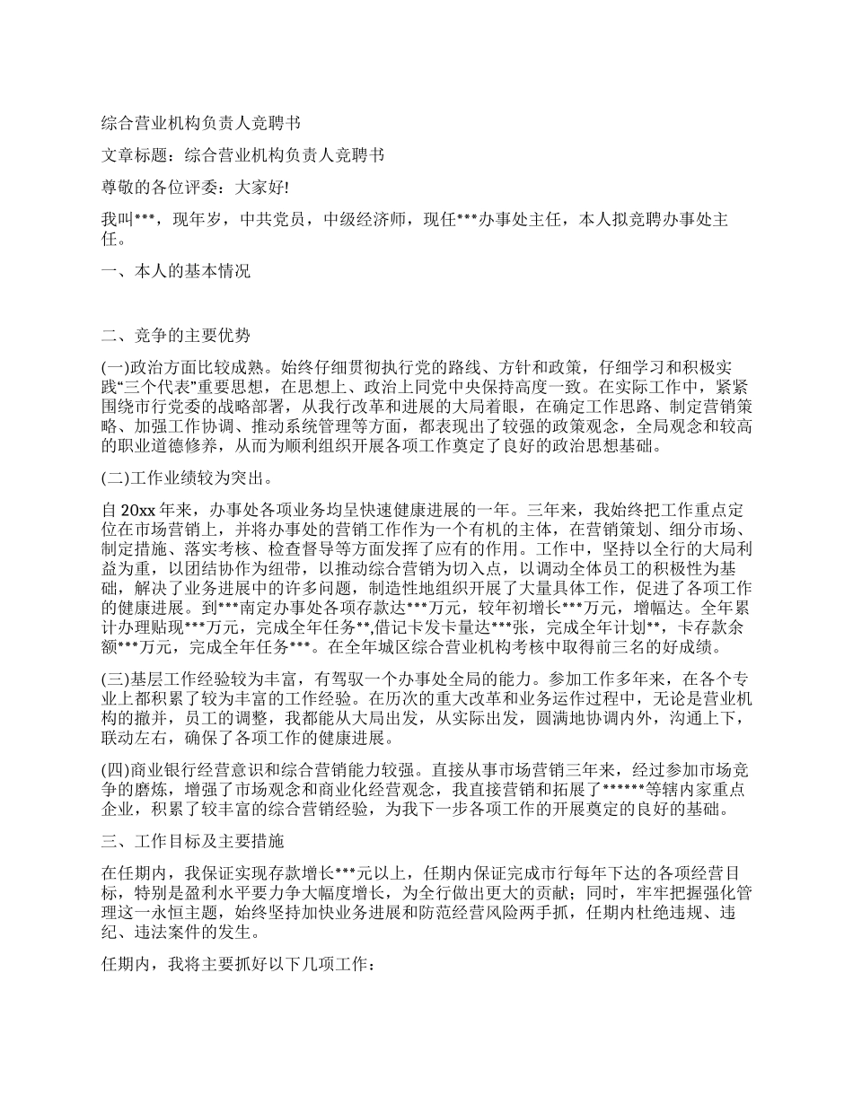 综合营业机构负责人竞聘书_第1页