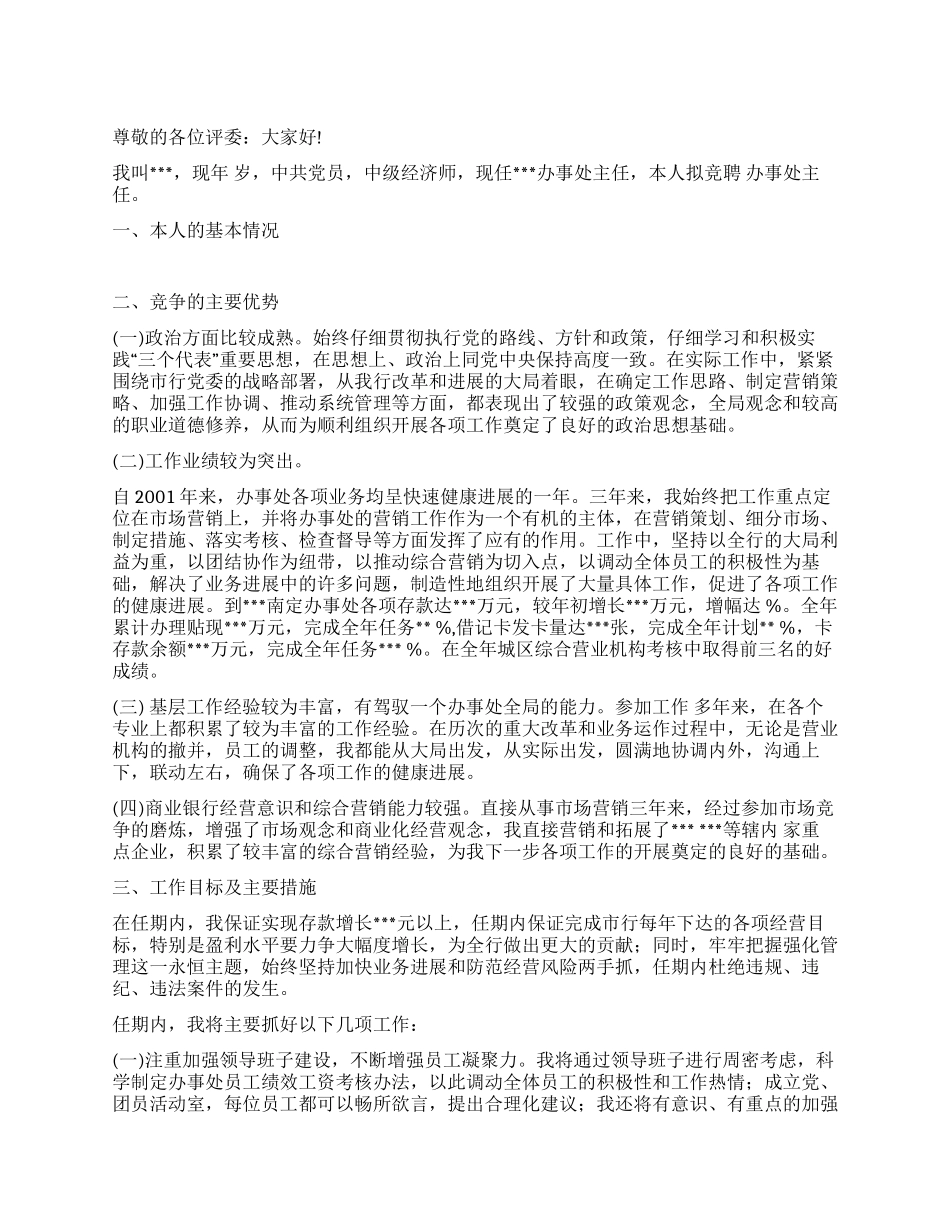 综合营业机构负责人竞聘报告竞职演讲_第1页