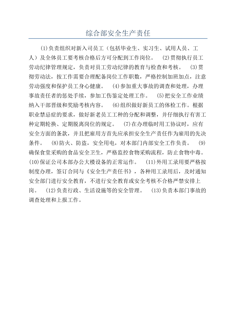 综合部安全生产责任_第1页