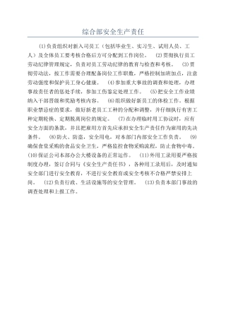 综合部安全生产责任