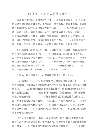 综合部工作职责人员情况及分工