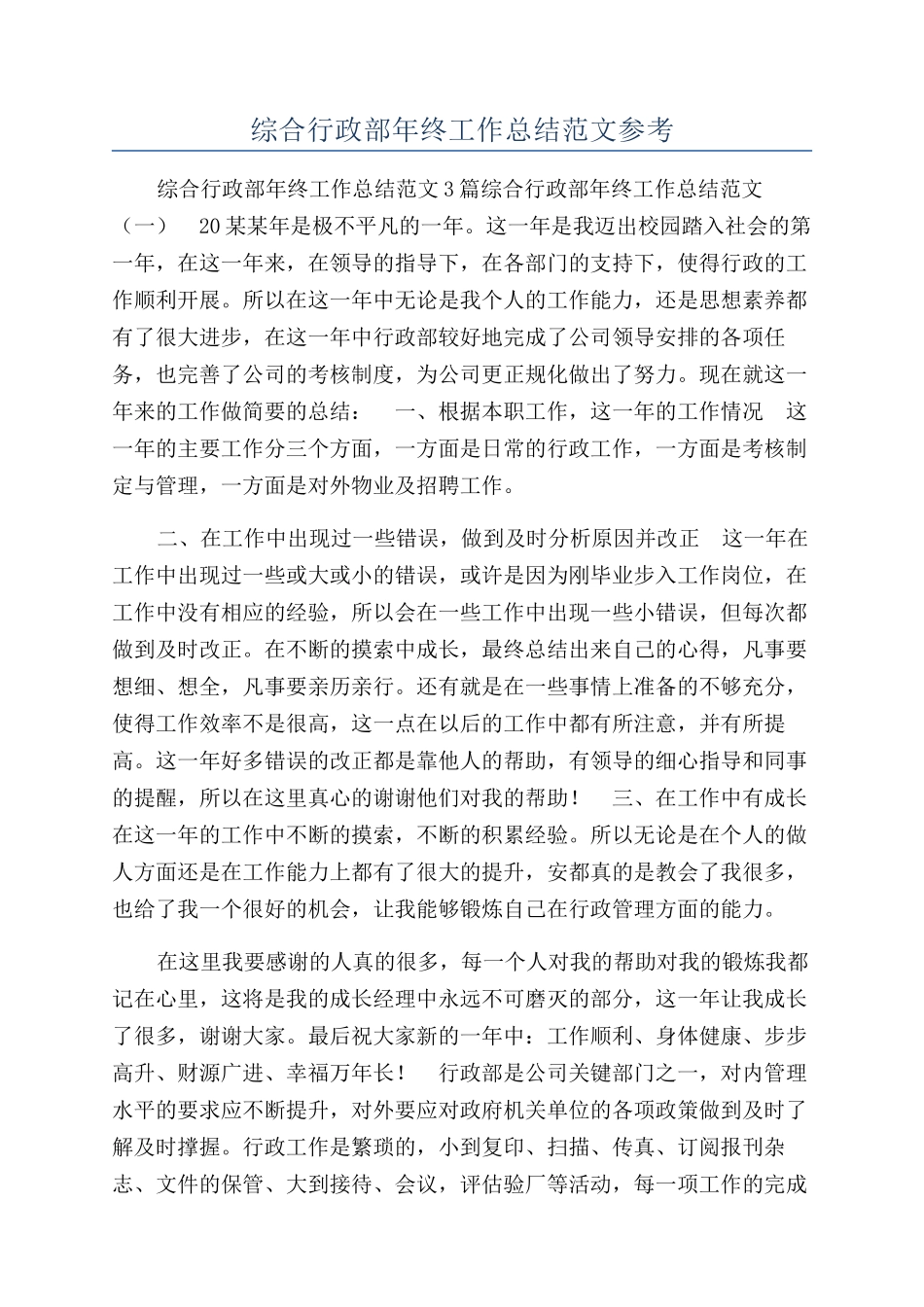 综合行政部年终工作总结范文参考_第1页