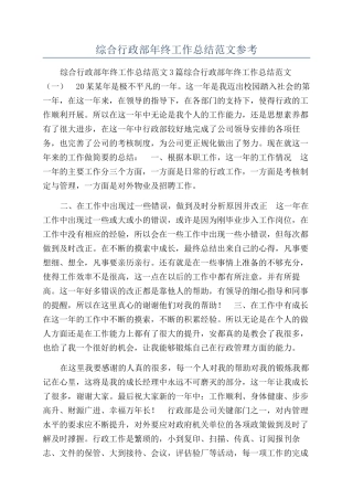 综合行政部年终工作总结范文参考
