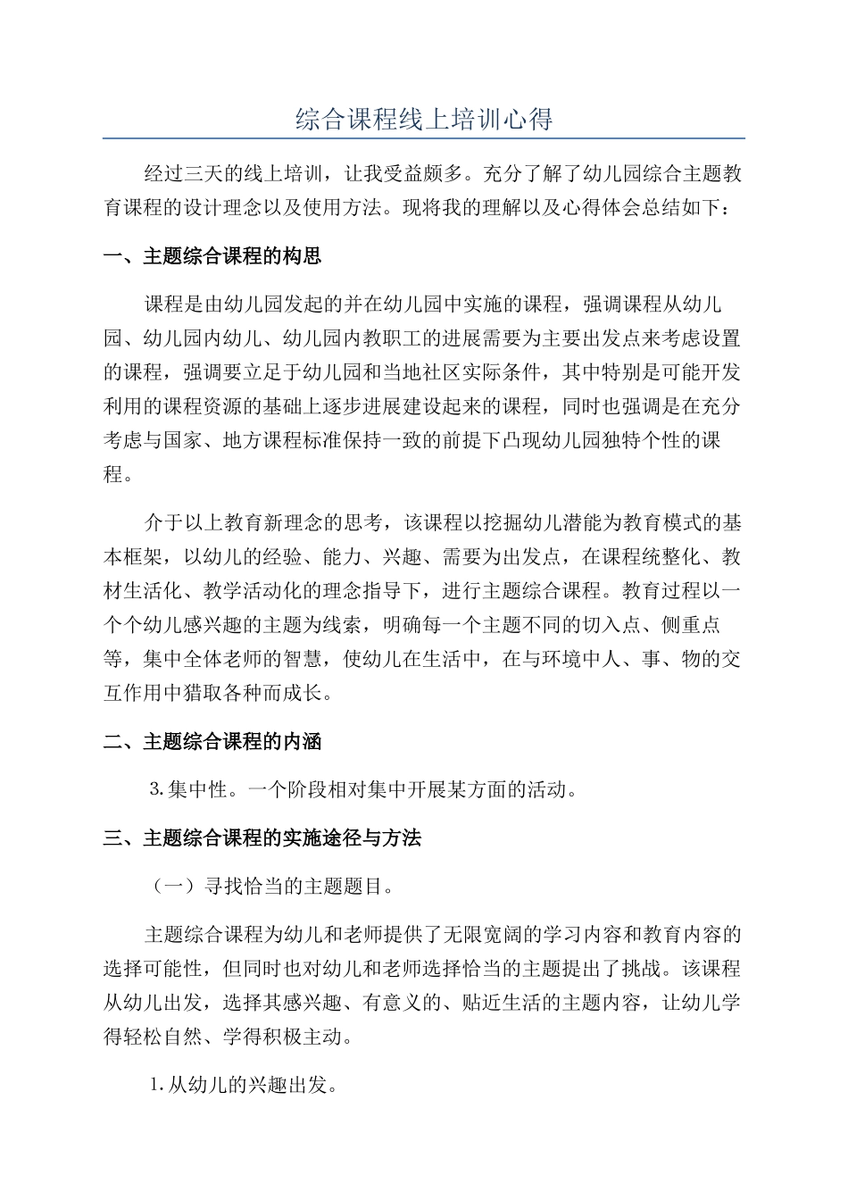 综合课程线上培训心得_第1页