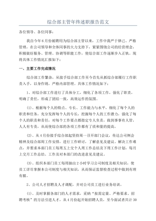 综合部主管年终述职报告范文