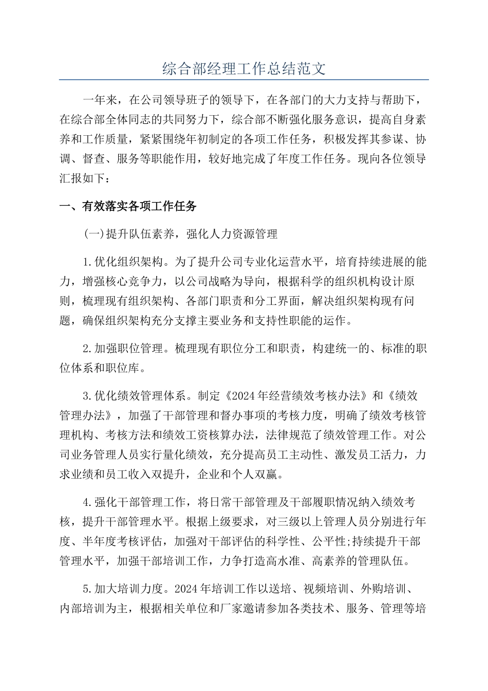 综合部经理工作总结范文_第1页