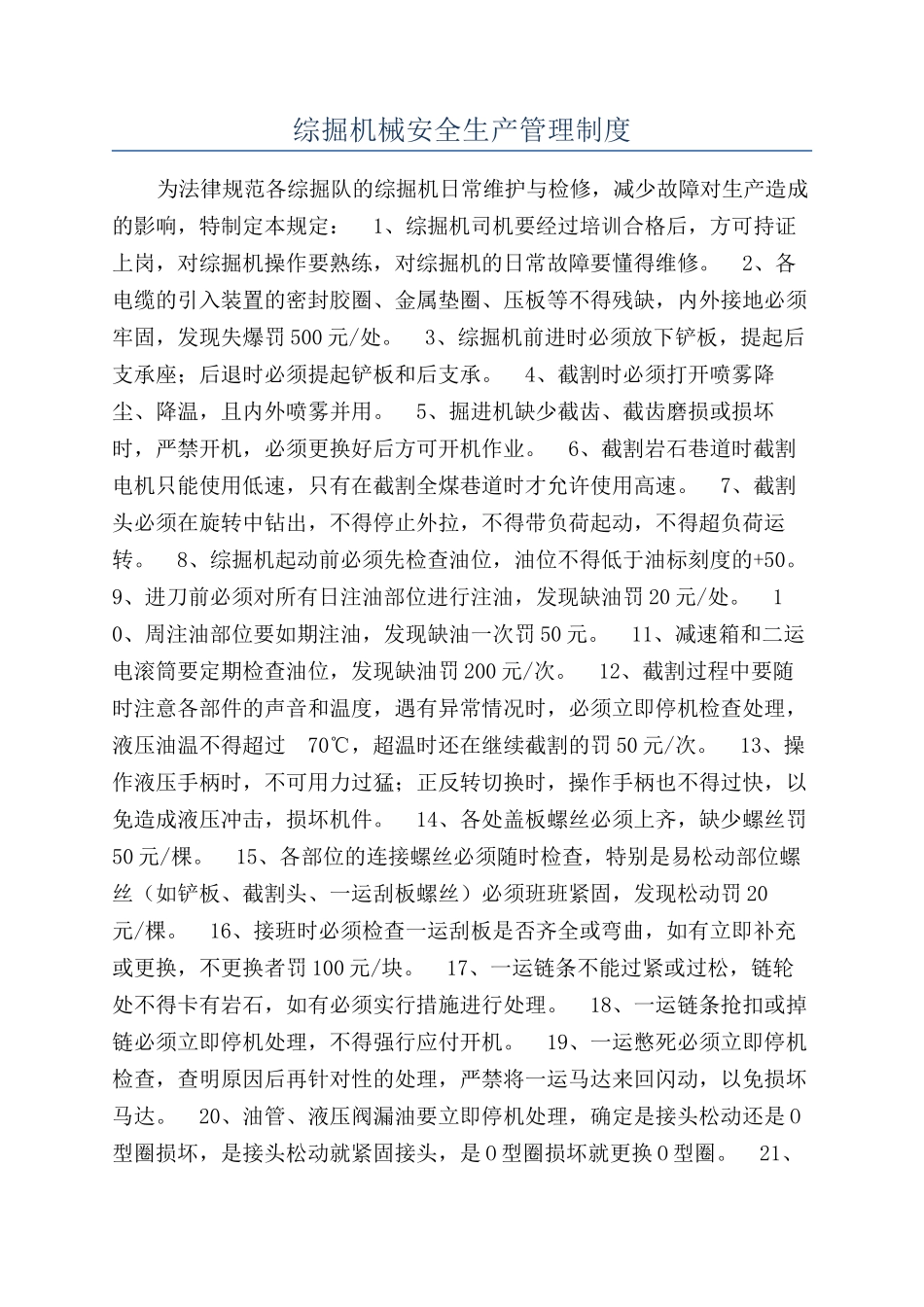 综掘机械安全生产管理制度_第1页