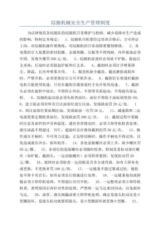 综掘机械安全生产管理制度