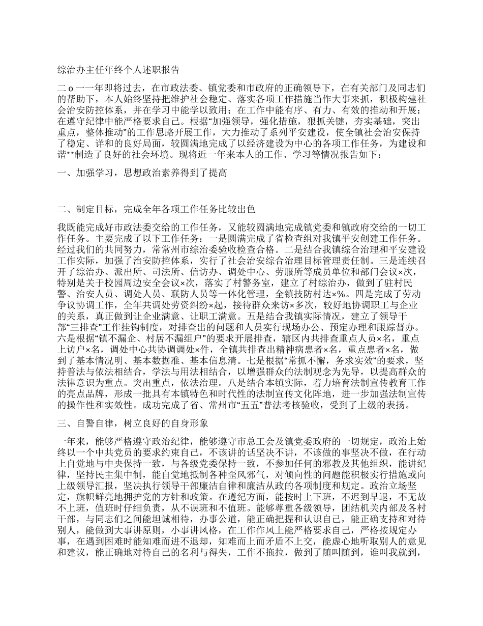 综治办主任年终个人述职报告_第1页