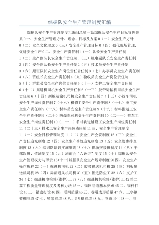 综掘队安全生产管理制度汇编