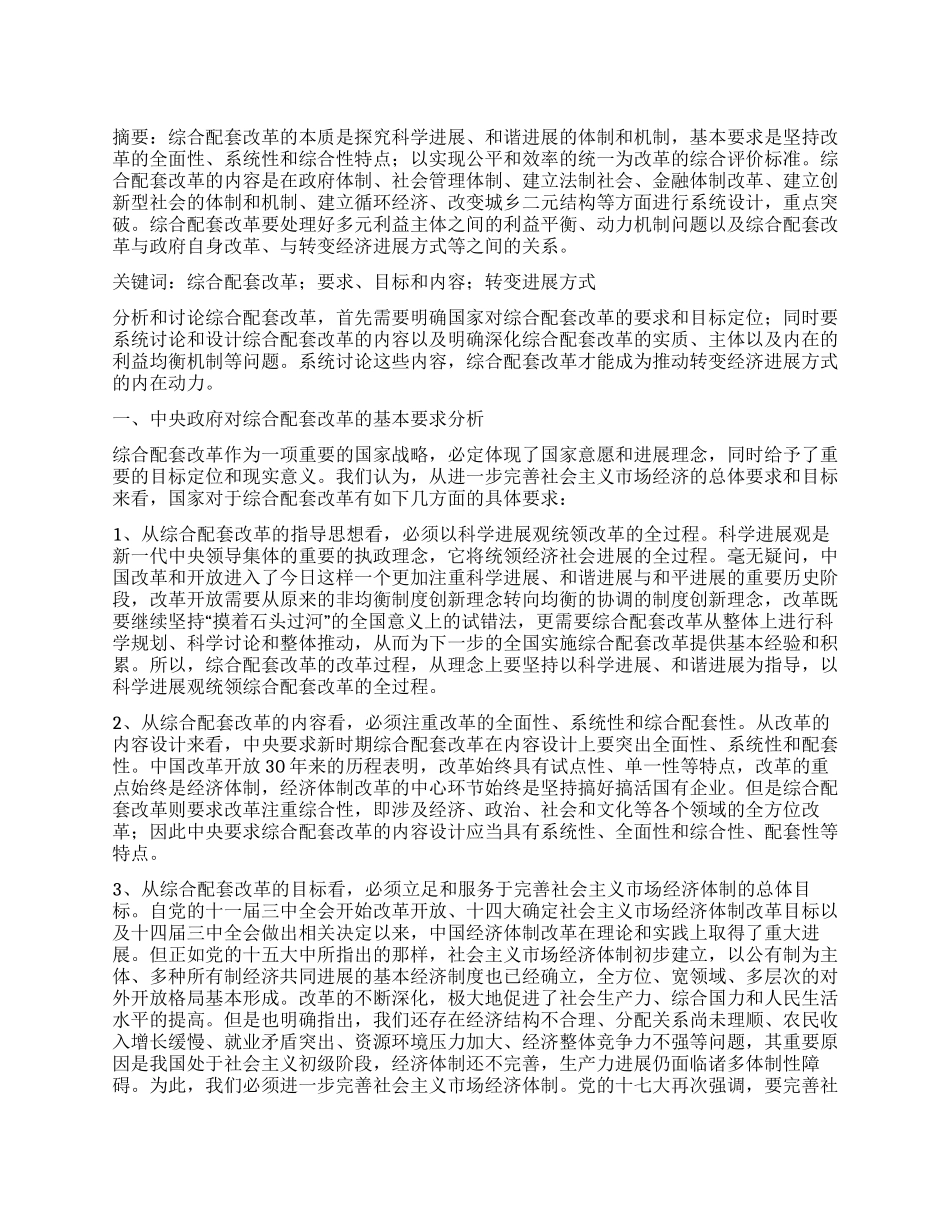 综合配套改革的目标定位和内容设计研究_第1页