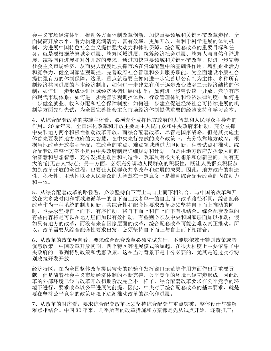 综合配套改革的目标定位和内容设计研究_第2页