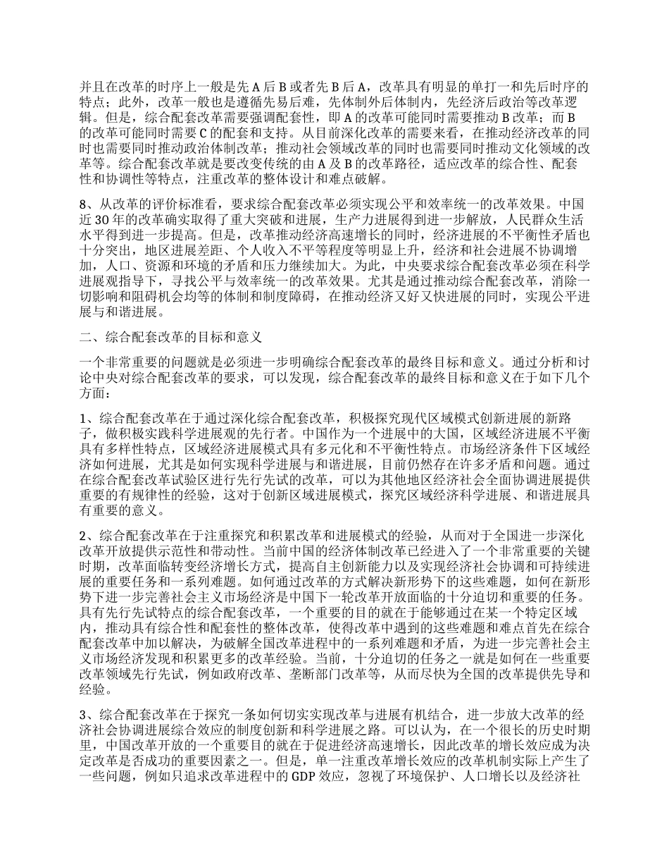 综合配套改革的目标定位和内容设计研究_第3页