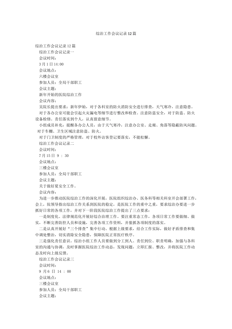 综治工作会议记录12篇_第1页