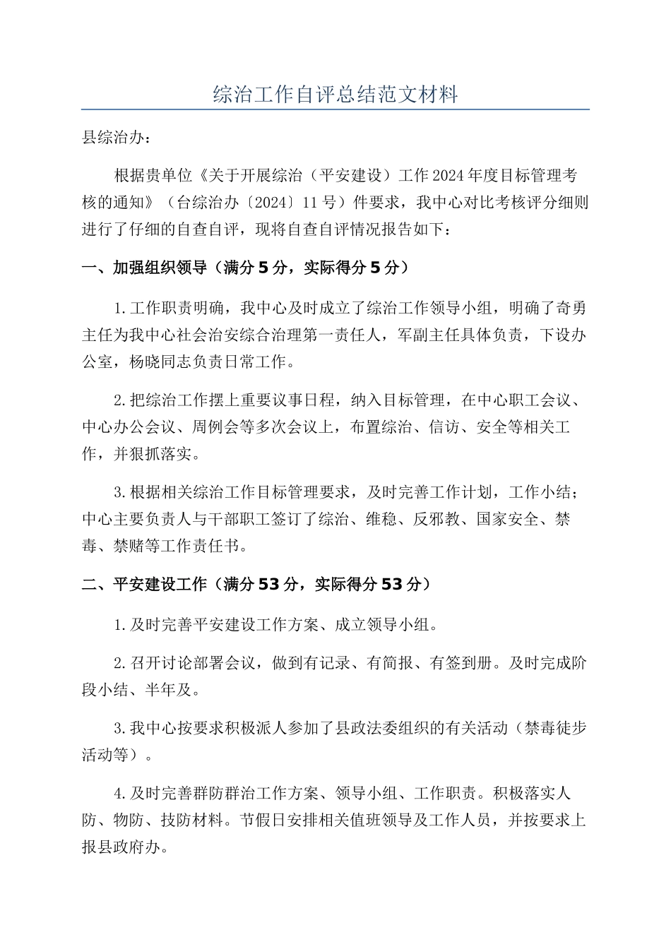 综治工作自评总结范文材料_第1页