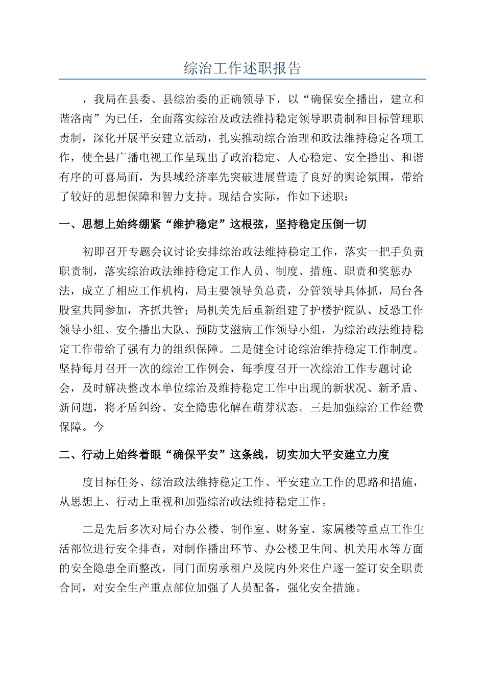 综治工作述职报告_第1页