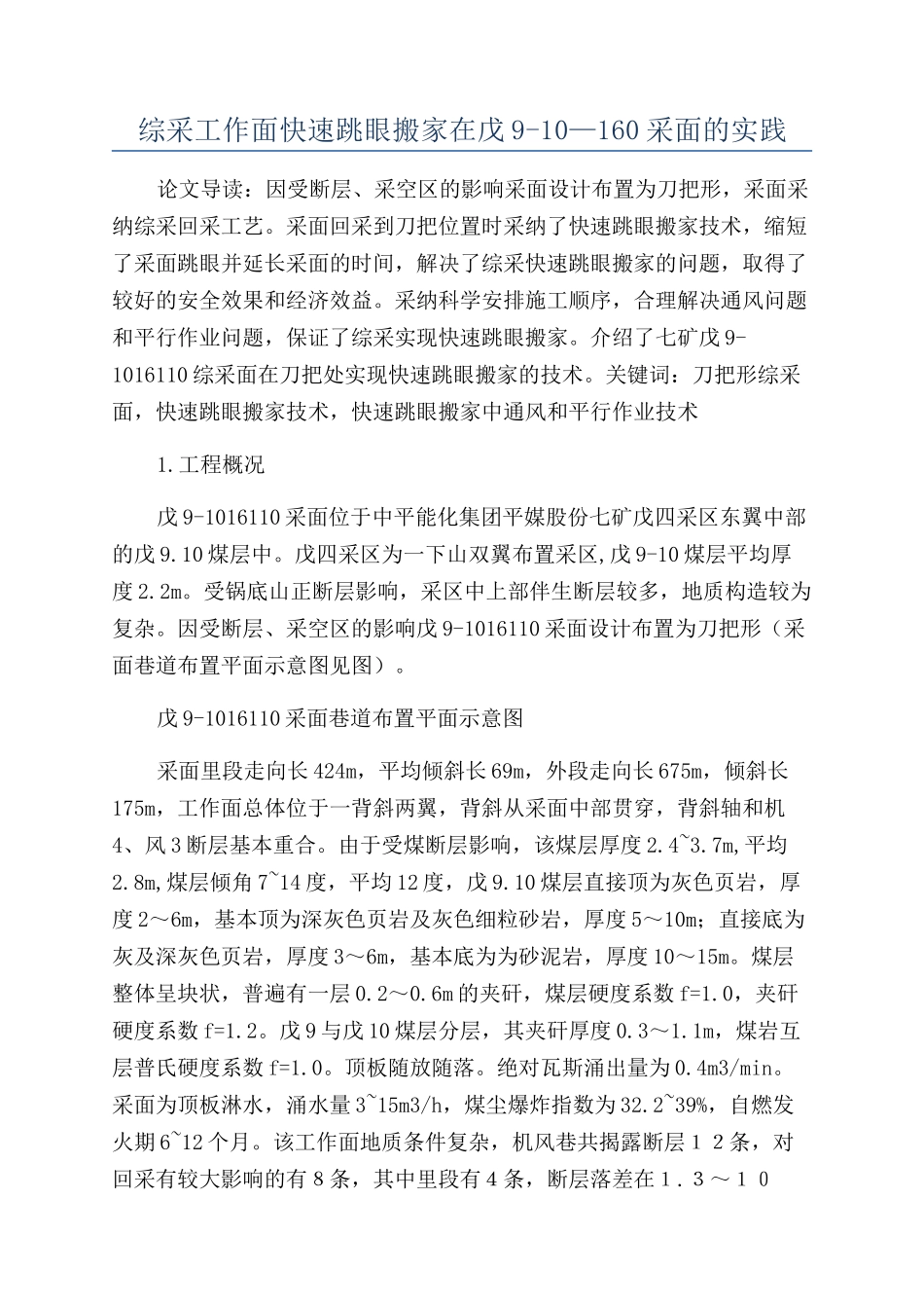 综采工作面快速跳眼搬家在戊9-10—160采面的实践_第1页