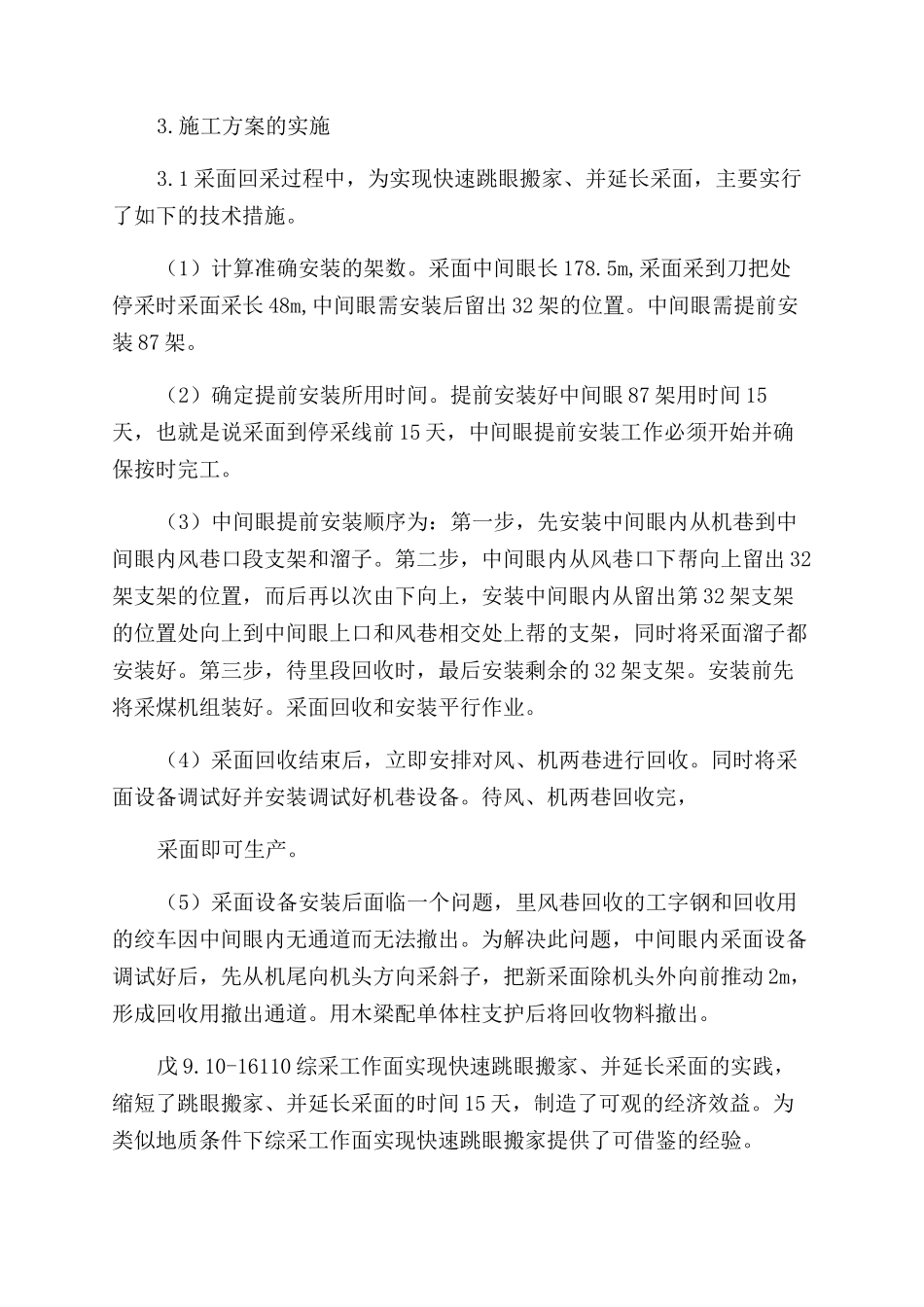 综采工作面快速跳眼搬家在戊9-10—160采面的实践_第3页