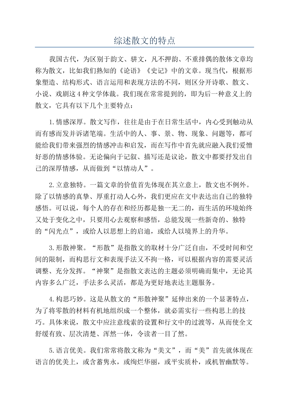 综述散文的特点_第1页