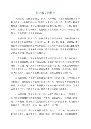 综述散文的特点