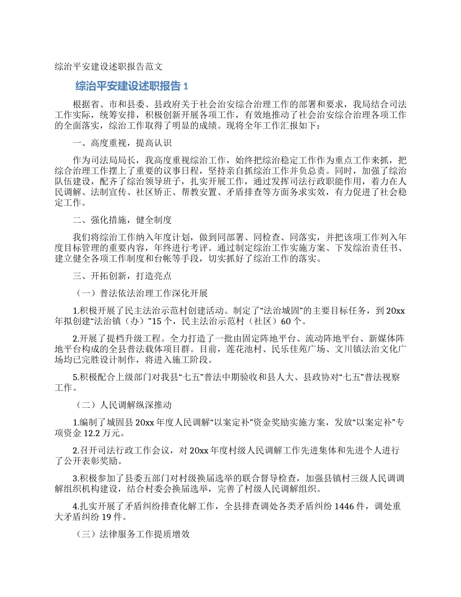 综治平安建设述职报告范文_第1页