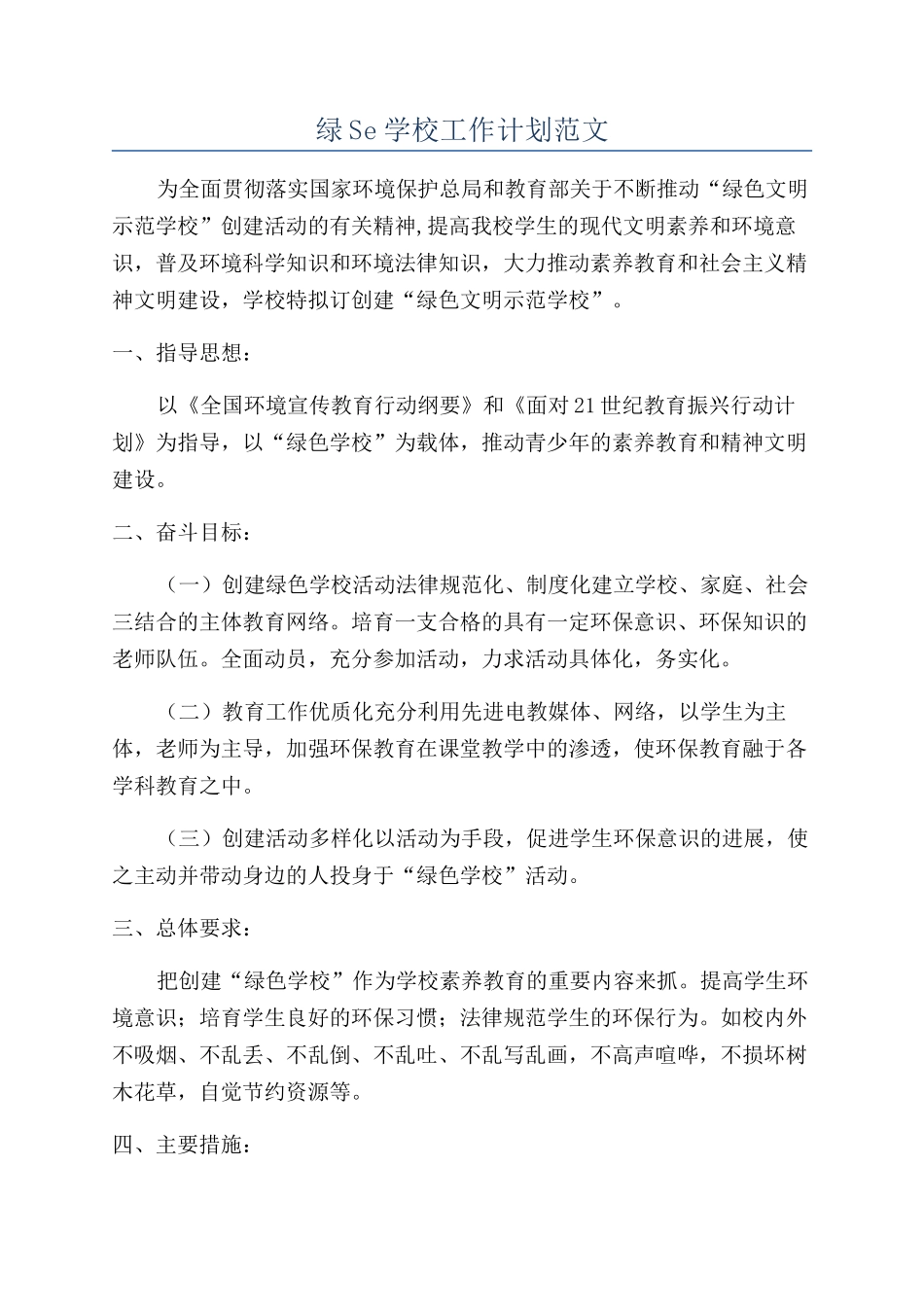 绿Se学校工作计划范文_第1页
