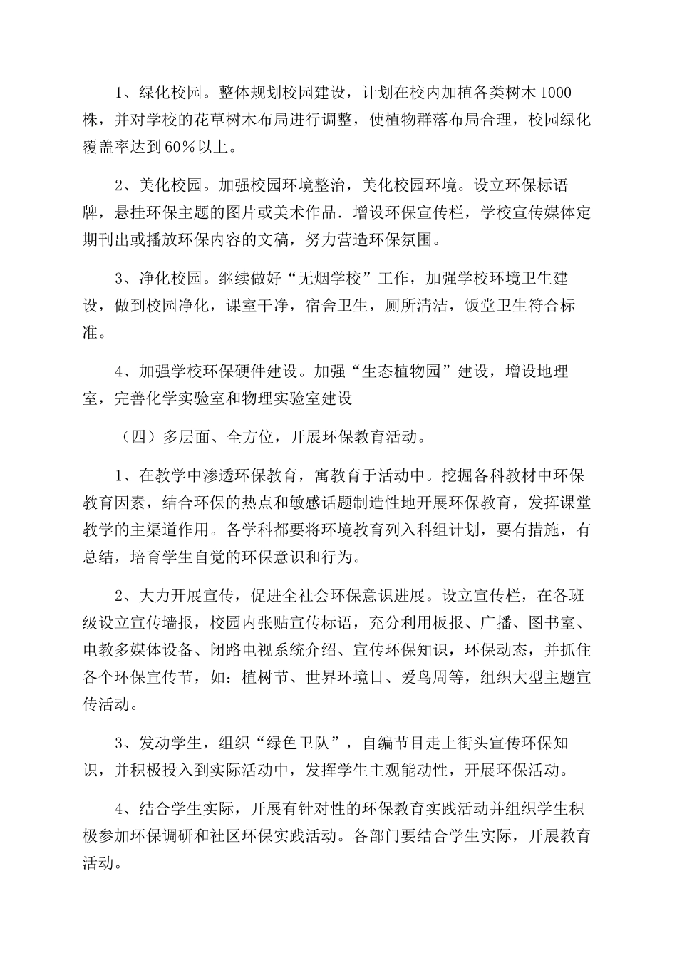 绿Se学校工作计划范文_第3页