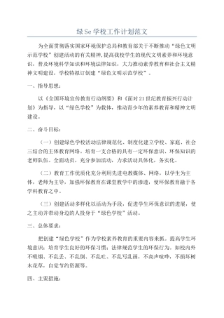 绿Se学校工作计划范文